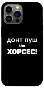 Чохол Донт Пуш Зе Хорсес для iPhone 12 Pro Max