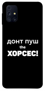Чохол Донт Пуш Зе Хорсес для Galaxy M31s