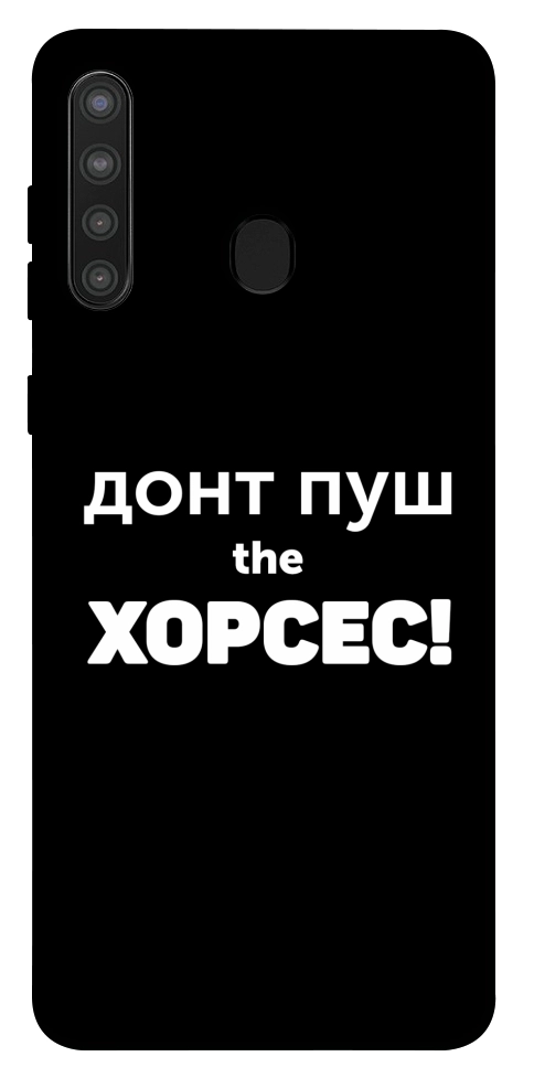 Чехол Донт Пуш Зе Хорсес для Galaxy A21