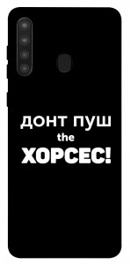 Чехол Донт Пуш Зе Хорсес для Galaxy A21