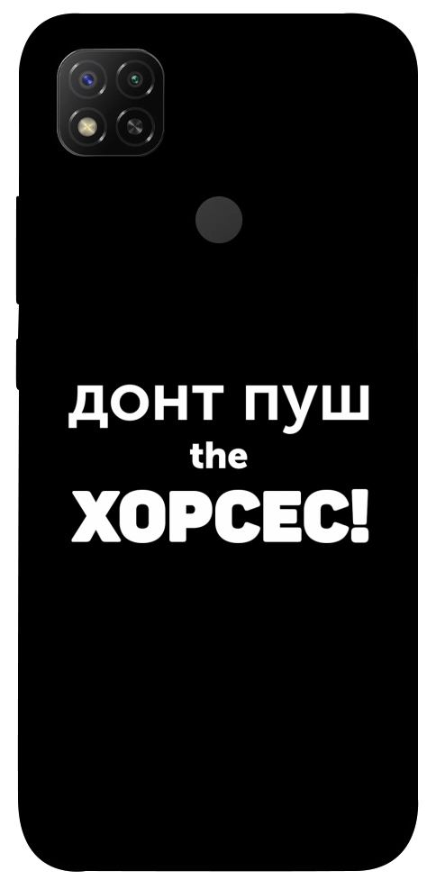 Чохол Донт Пуш Зе Хорсес для Xiaomi Redmi 9C