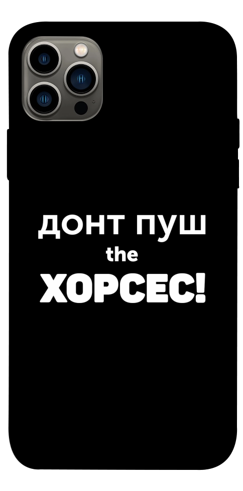 Чохол Донт Пуш Зе Хорсес для iPhone 12 Pro