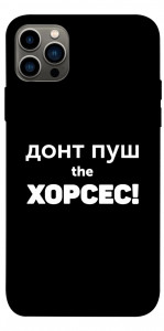 Чохол Донт Пуш Зе Хорсес для iPhone 12 Pro