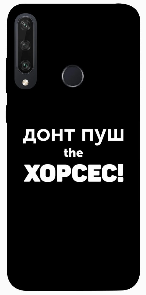 Чохол Донт Пуш Зе Хорсес для Huawei Y6p
