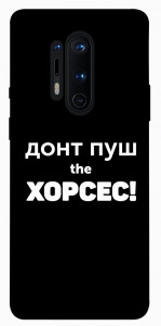 Чехол Донт Пуш Зе Хорсес для OnePlus 8 Pro
