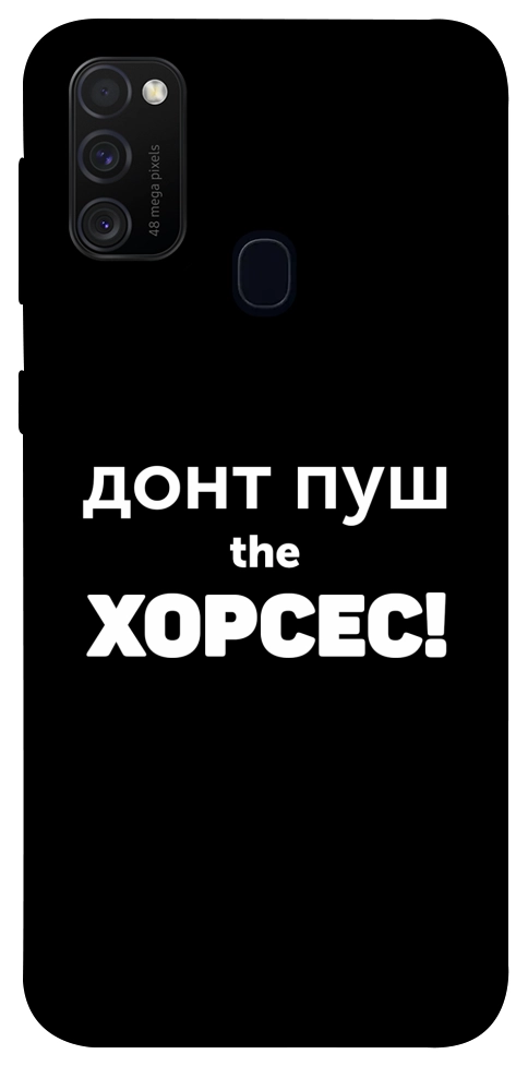 Чехол Донт Пуш Зе Хорсес для Galaxy M30s