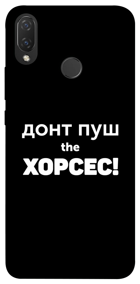 Чохол Донт Пуш Зе Хорсес для Huawei Nova 3i