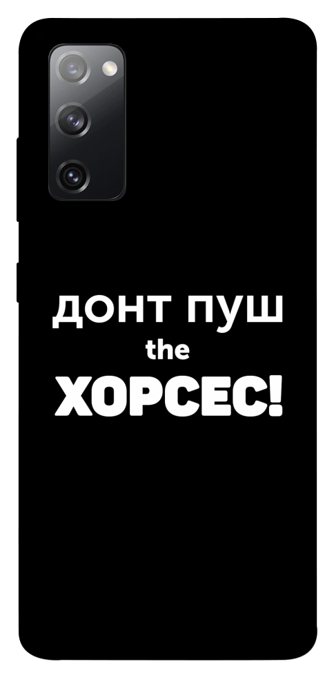 Чехол Донт Пуш Зе Хорсес для Galaxy S20 FE