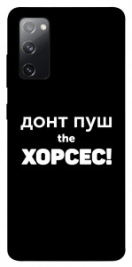 Чехол Донт Пуш Зе Хорсес для Galaxy S20 FE