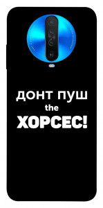 Чехол Донт Пуш Зе Хорсес для Xiaomi Redmi K30