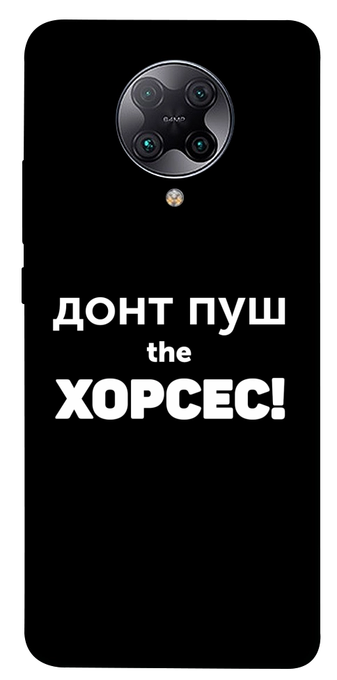 Чехол Донт Пуш Зе Хорсес для Xiaomi Redmi K30 Pro