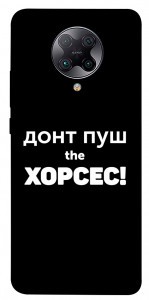 Чохол Донт Пуш Зе Хорсес для Xiaomi Redmi K30 Pro