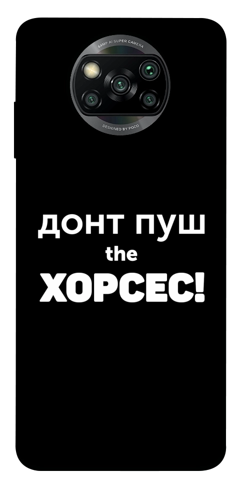 Чехол Донт Пуш Зе Хорсес для Xiaomi Poco X3 NFC
