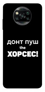 Чехол Донт Пуш Зе Хорсес для Xiaomi Poco X3 Pro