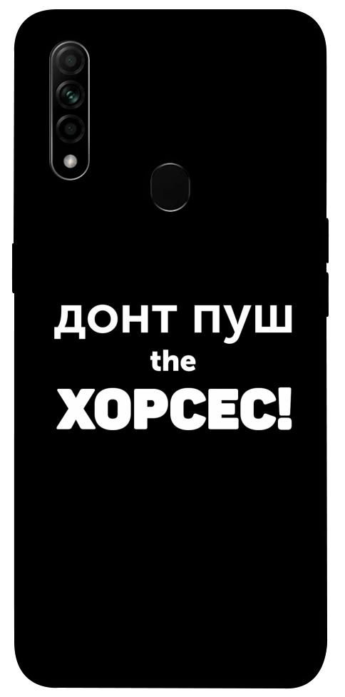 Чехол Донт Пуш Зе Хорсес для Oppo A31
