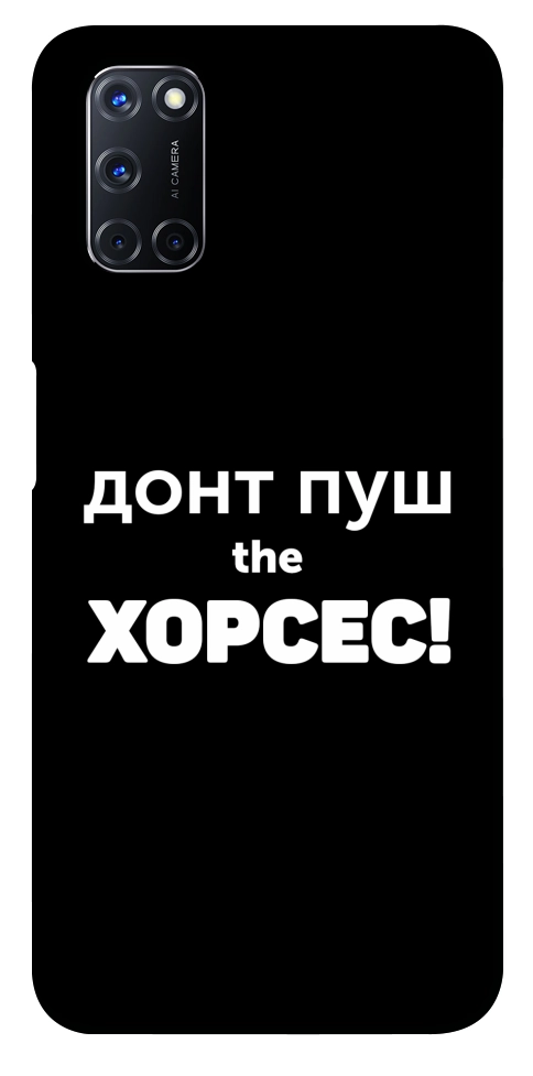 Чехол Донт Пуш Зе Хорсес для Oppo A92