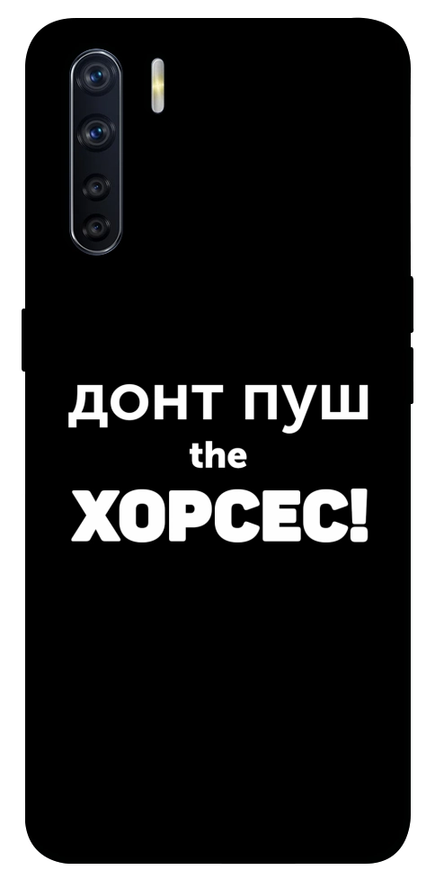 Чохол Донт Пуш Зе Хорсес для Oppo A91