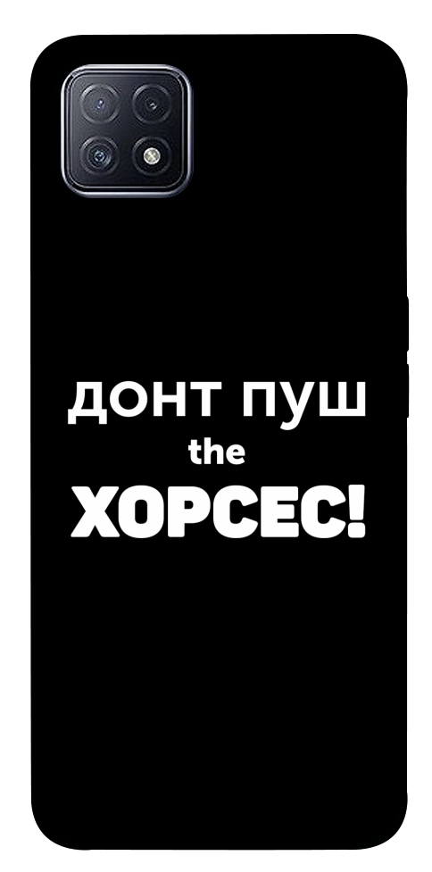 Чехол Донт Пуш Зе Хорсес для Oppo A73