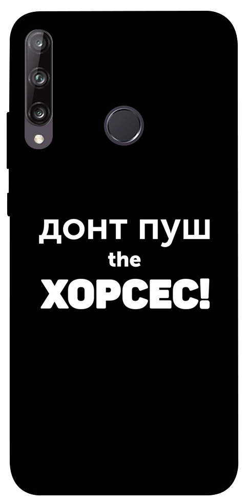 Чехол Донт Пуш Зе Хорсес для Huawei P40 Lite E
