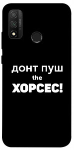 Чохол Донт Пуш Зе Хорсес для Huawei P Smart (2020)