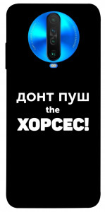 Чохол Донт Пуш Зе Хорсес для Xiaomi Poco X2
