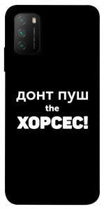 Чехол Донт Пуш Зе Хорсес для Xiaomi Poco M3