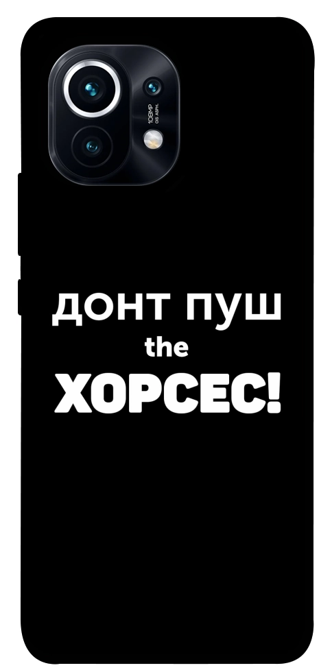Чехол Донт Пуш Зе Хорсес для Xiaomi Mi 11