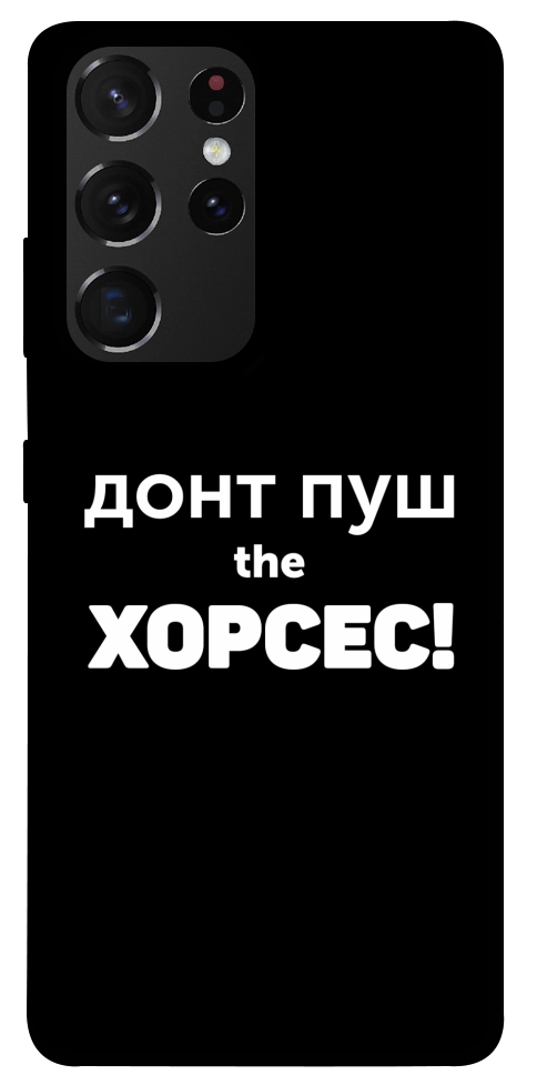 Чехол Донт Пуш Зе Хорсес для Galaxy S21 Ultra