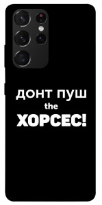 Чехол Донт Пуш Зе Хорсес для Galaxy S21 Ultra