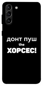 Чехол Донт Пуш Зе Хорсес для Galaxy S21+