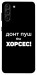 Чехол Донт Пуш Зе Хорсес для Galaxy S21+
