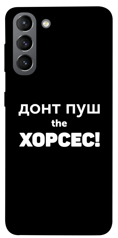Чехол Донт Пуш Зе Хорсес для Galaxy S21