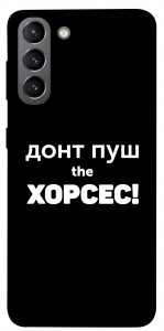 Чехол Донт Пуш Зе Хорсес для Galaxy S21