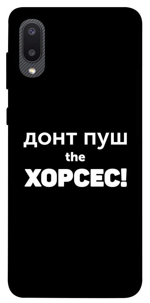 Чохол Донт Пуш Зе Хорсес для Galaxy A02
