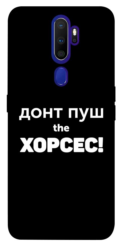 Чохол Донт Пуш Зе Хорсес для Oppo A9 (2020)