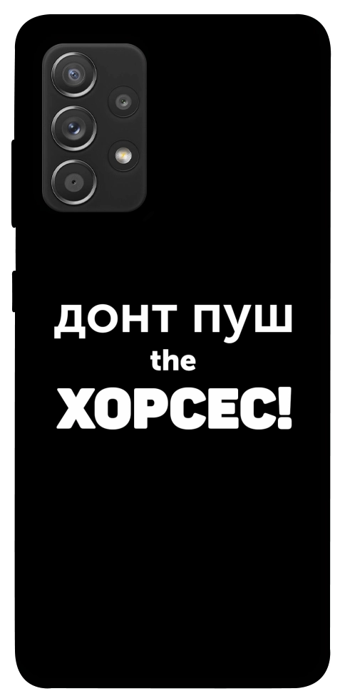 Чохол Донт Пуш Зе Хорсес для Galaxy A72 5G