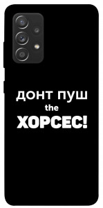 Чохол Донт Пуш Зе Хорсес для Samsung Galaxy A72 4G
