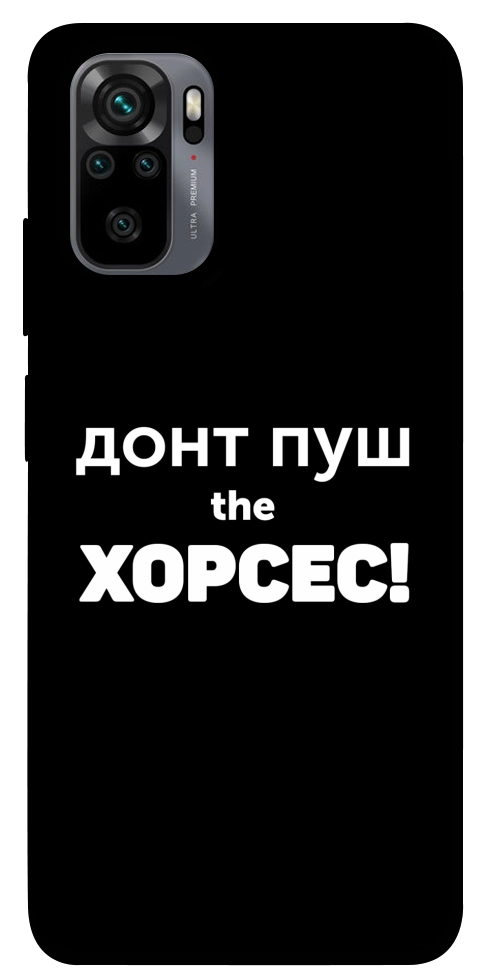 Чохол Донт Пуш Зе Хорсес для Xiaomi Redmi Note 10