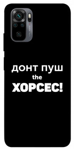 Чехол Донт Пуш Зе Хорсес для Xiaomi Redmi Note 10