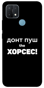 Чехол Донт Пуш Зе Хорсес для Oppo A15s