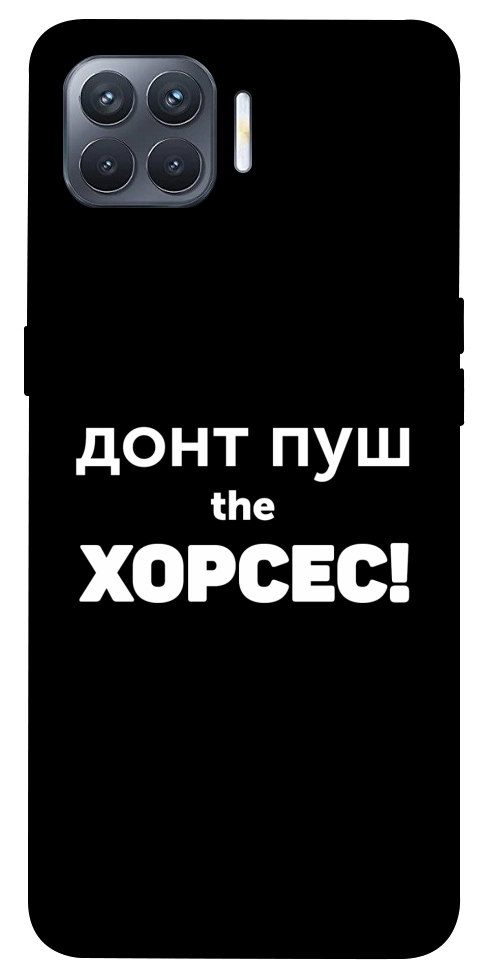 Чехол Донт Пуш Зе Хорсес для Oppo Reno 4 Lite