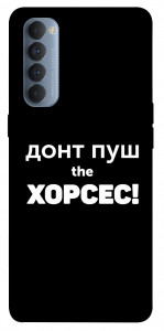Чехол Донт Пуш Зе Хорсес для Oppo Reno 4 Pro