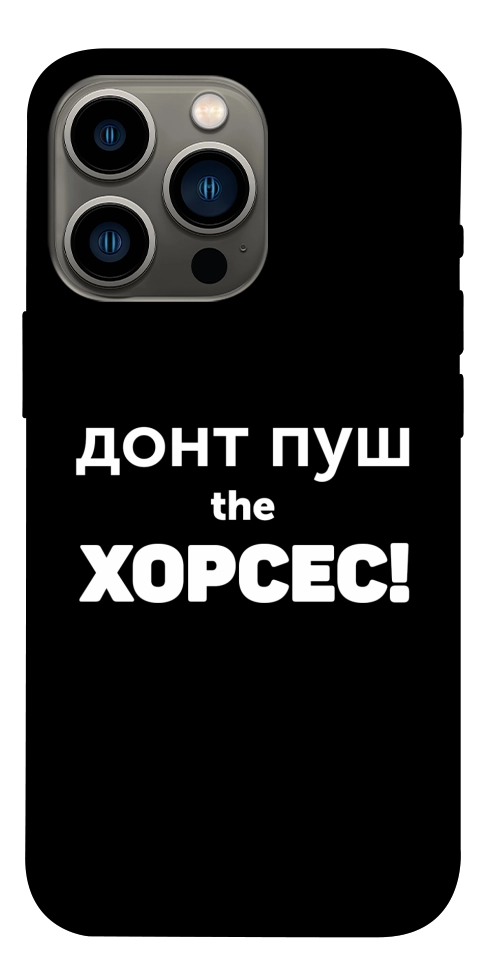 Чохол Донт Пуш Зе Хорсес для iPhone 13 Pro