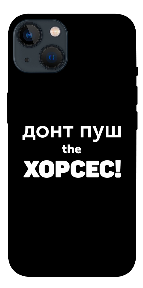 Чехол Донт Пуш Зе Хорсес для iPhone 13