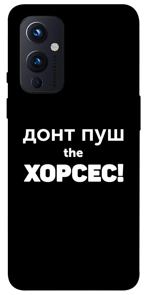 Чохол Донт Пуш Зе Хорсес для OnePlus 9