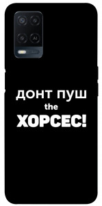 Чохол Донт Пуш Зе Хорсес для Oppo A54 4G