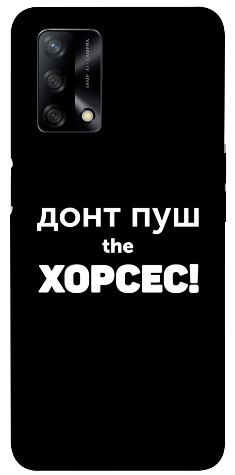 Чохол Донт Пуш Зе Хорсес для Oppo A74 4G