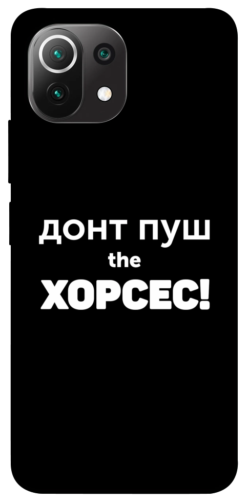 Чохол Донт Пуш Зе Хорсес для Xiaomi Mi 11 Lite