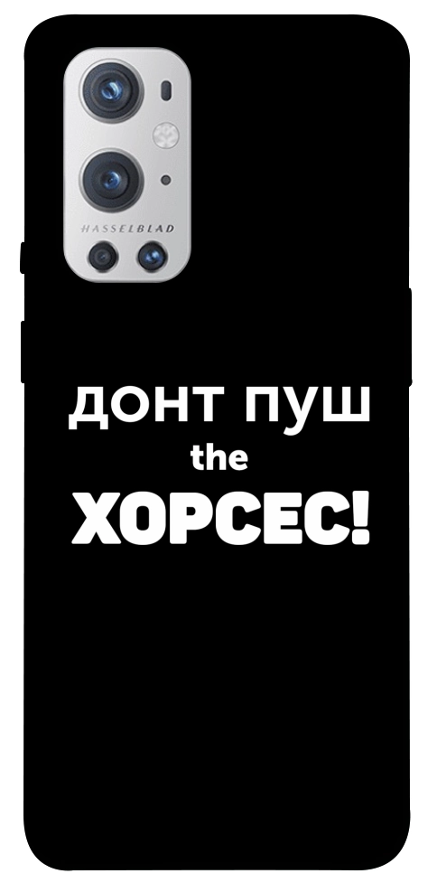 Чохол Донт Пуш Зе Хорсес для Oneplus 9 pro