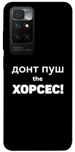 Чехол Донт Пуш Зе Хорсес для Xiaomi Redmi 10